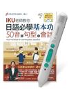 日語必學基本功 50音+句型+會話+LiveABC智慧藍牙點讀筆16G