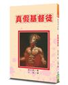 真假基督徒（3版）