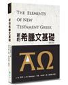 新約希臘文基礎（修訂3版）