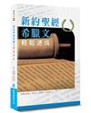 新約聖經希臘文輕鬆速成（2版）
