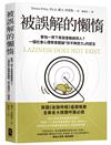 被誤解的懶惰：害怕一停下來就會輸給別人？一個社會心理學家戳破「你不夠努力」的謊言
