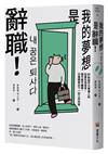 《我的夢想是辭職！》：80則給平凡普通人的社畜生存宣言，我不是不離開，只是帳單比下一份工作先來