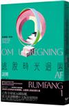 逃脫時光迴圈1：謎團【消失文壇數十年神祕作家回歸文壇巨作】