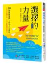 選擇的力量：10個關鍵選擇，改寫人生賽局