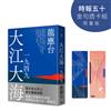 大江大海一九四九（時報五十‧金句透卡組限量版）