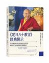 《定日八十教言》經典開示：大成就者帕當巴桑傑的古老智慧，與創古仁波切的現代實修指南