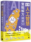 台灣人工智慧實戰解方精選 50 (AI Solutions in Taiwan - Premium Selection 50)
