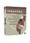 中國醫藥研究叢刊第35期：中醫在台灣II
