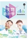 生物統計學（第十二版）