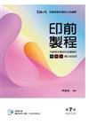 印前製程〔圖文組版項〕丙級檢定學術科試題精析（第七版）【含教學素材及1：1術科試題成品檔下載QR Code，書末拉頁附術科試題成品】