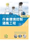 作業環境控制──通風工程（第七版）