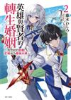 英雄與賢者的轉生婚姻（2）（首刷附錄版）
