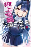 染上色艷的黑白世界（1）