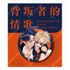 背叛者的情歌(原作) 雷射胸章 A