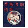 背叛者的情歌(原作) 雷射胸章 C