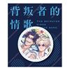背叛者的情歌(原作) 雷射胸章 D