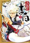 大仙術士 李白（1）2025版