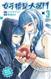女子搏擊大亂鬥（3）