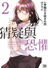 猜疑與恐懼（2）漫畫
