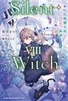 Silent Witch（8）沉默魔女的祕密