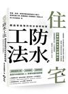 住宅防水工法：錯過會後悔的防水裝修知識