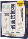 腎臟超圖解：慢性發炎、免疫失調、腎病變，權威名醫教你看懂腎臟求救訊號，立即提升腎功能