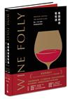 Wine Folly看圖精通葡萄酒：讓人一目瞭然的專家級品飲指南（暢銷紀念版）