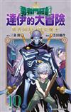 勇者鬥惡龍 達伊的大冒險 勇者阿邦與獄炎魔王（10）