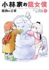 小林家的龍女僕 康娜的日常（12）