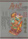 原教界-原住民族教育情報誌123(114/06)族別的 族語的鳥瞰繪本