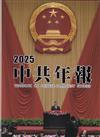 中共年報2025[精裝/附光碟]