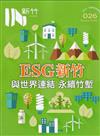 IN新竹026:ESG新竹與世界連結 永續竹塹