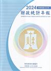財政統計年報113年