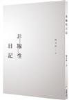 非線性日記