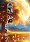 金剛之道～從道教看金剛經