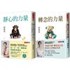 靜心的力量＋轉念的力量（2冊）
