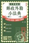2026郵政外勤小法典(贈郵局口面試50道經典題)