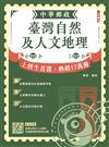2026臺灣自然及人文地理(中華郵政專業職(二)外勤適用)(贈臺灣自然及人文地理考前衝刺快問快答60題)