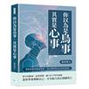 你以為是鳥事，其實是心事︰理解情緒背後的故事，用心理學與自己好好說話