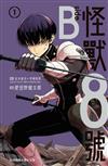 怪獸8號 side B（1）