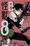 怪獸8號 side B（2完）