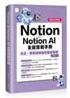 Notion與Notion AI全能實戰手冊：生活、學習與職場的智慧策略(暢銷回饋版)