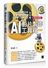 AI影片製作工具箱：AI繪圖合成 × 智慧編輯剪片 × ChatGPT文案生成全攻略[第二版](暢銷回饋版)