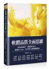 軟體品質全面思維：從產品設計、開發到交付，跨越DevOps、安全與AI的實踐指南