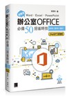 超實用！Word．Excel．PowerPoint辦公室Office必備50招省時技[2016/2019/2021](ChatGPT加強版)