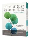 八十分就好的美好生活：生活，不必總是滿格