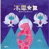 冰雪女皇