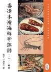 香港本灣海鮮奇趣錄（二）蝦經
