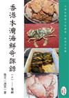 香港本灣海鮮奇趣錄（三）蟹經