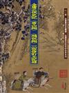 金庸武俠史記〈雪山編〉〈飛狐編〉三版修訂全記錄